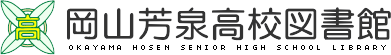 岡山県立岡山芳泉高等学校図書館