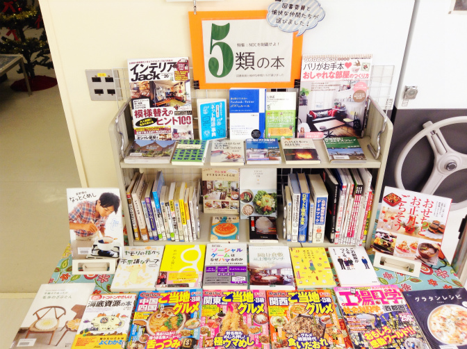 特集：図書委員の本棚「NDC5類の本」（1-5＆2-6）（'14年11月） | 岡山